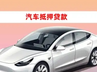 神木车抵贷的三种常见还款方式
